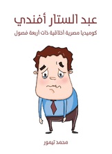 عبد الستار افندي عبد الستار افندي