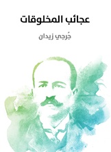 عجائب المخلوقات عجائب المخلوقات