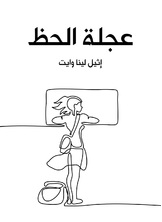 عجلة الحظ عجلة الحظ