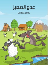 عدو المعيز عدو المعيز