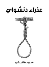 عذراء دنشواي عذراء دنشواي