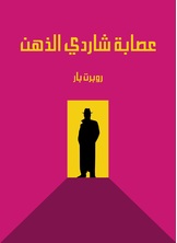 عصابة شاردي الذهن عصابة شاردي الذهن