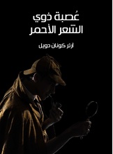 عصبة ذوي الشعر الاحمر عصبة ذوي الشعر الاحمر