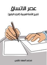 عصر الاتساق تاريخ الامة العربية عصر الاتساق تاريخ الامة العربية