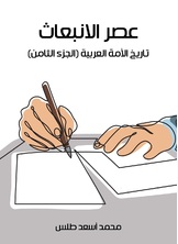 عصر الانبعاث : تاريخ الامة العربية عصر الانبعاث : تاريخ الامة العربية