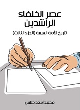 عصر الخلفاء الراشدين: تاريخ الامة العربية عصر الخلفاء الراشدين: تاريخ الامة العربية