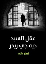 عقل السيد جيه جي ريدر عقل السيد جيه جي ريدر
