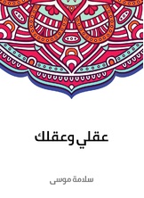 عقلي وعقلك عقلي وعقلك