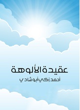 عقيدة الالوهة عقيدة الالوهة