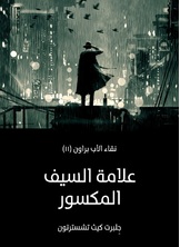 علامة السيف المكسور: نقاء الأب براون علامة السيف المكسور: نقاء الأب براون
