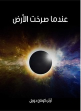 عندما صرخت الارض عندما صرخت الارض