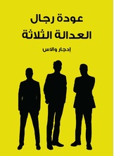 عودة رجال العدالة الثلاثة عودة رجال العدالة الثلاثة