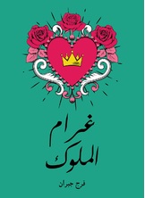 غرام الملوك غرام الملوك