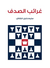 غرائب الصدف غرائب الصدف