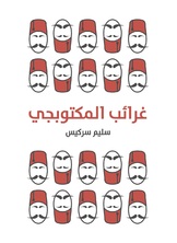 غرائب المكتوبجي غرائب المكتوبجي