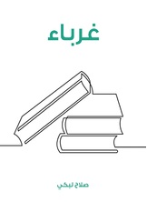 غرباء غرباء