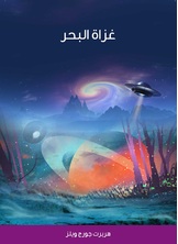 غزاة البحر غزاة البحر
