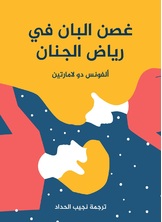 غصن البان في رياض الجنان غصن البان في رياض الجنان