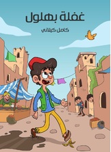 غفلة بهلول غفلة بهلول