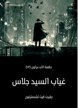 غياب السيد جلاس: حكمة الأب براون غياب السيد جلاس: حكمة الأب براون