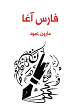 فارس اغا فارس اغا