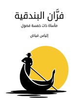 فران البندقية فران البندقية