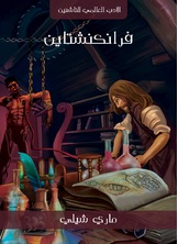 فرانكشتاين فرانكشتاين