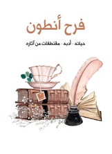فرح انطون فرح انطون