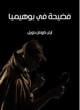 فضيحة في بوهيميا فضيحة في بوهيميا