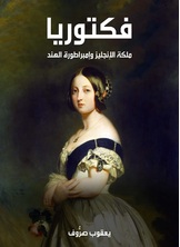 فكتوريا فكتوريا