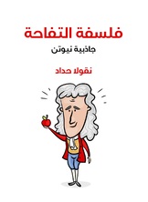 فلسفة التفاحة فلسفة التفاحة
