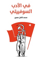 في الادب السوفييتي في الادب السوفييتي