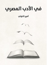 في الادب المصري في الادب المصري