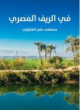 في الريف المصري في الريف المصري