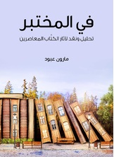 في المختبر في المختبر