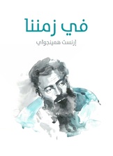 في زمننا في زمننا