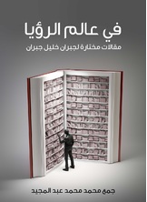 في عالم الرؤيا في عالم الرؤيا