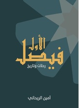 فيصل الاول فيصل الاول