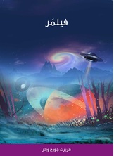 فيلمر فيلمر