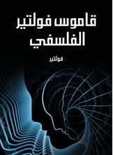 قاموس فولتير الفلسفي قاموس فولتير الفلسفي