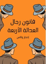 قانون رجال العدالة الاربعة قانون رجال العدالة الاربعة
