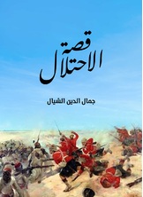 قصة الاحتلال قصة الاحتلال