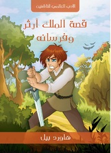 قصة الملك ارثر وفرسانه قصة الملك ارثر وفرسانه