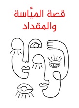 قصة المياسة والمقداد قصة المياسة والمقداد