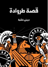 قصة طروادة قصة طروادة