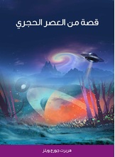 قصة من العصر الحجري قصة من العصر الحجري