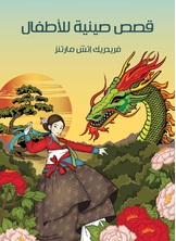 قصص صينية للاطفال قصص صينية للاطفال