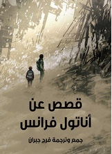 قصص عن اناتول فرانس قصص عن اناتول فرانس