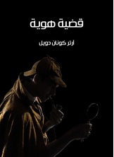 قضية هوية قضية هوية