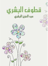 قطوف البشري قطوف البشري